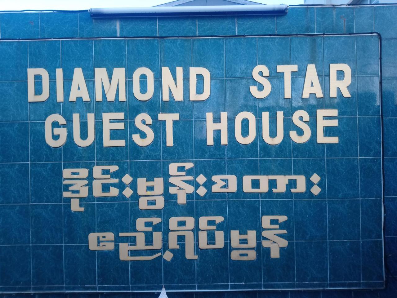 Diamond Star Guest House Nyaung Shwe Exterior foto